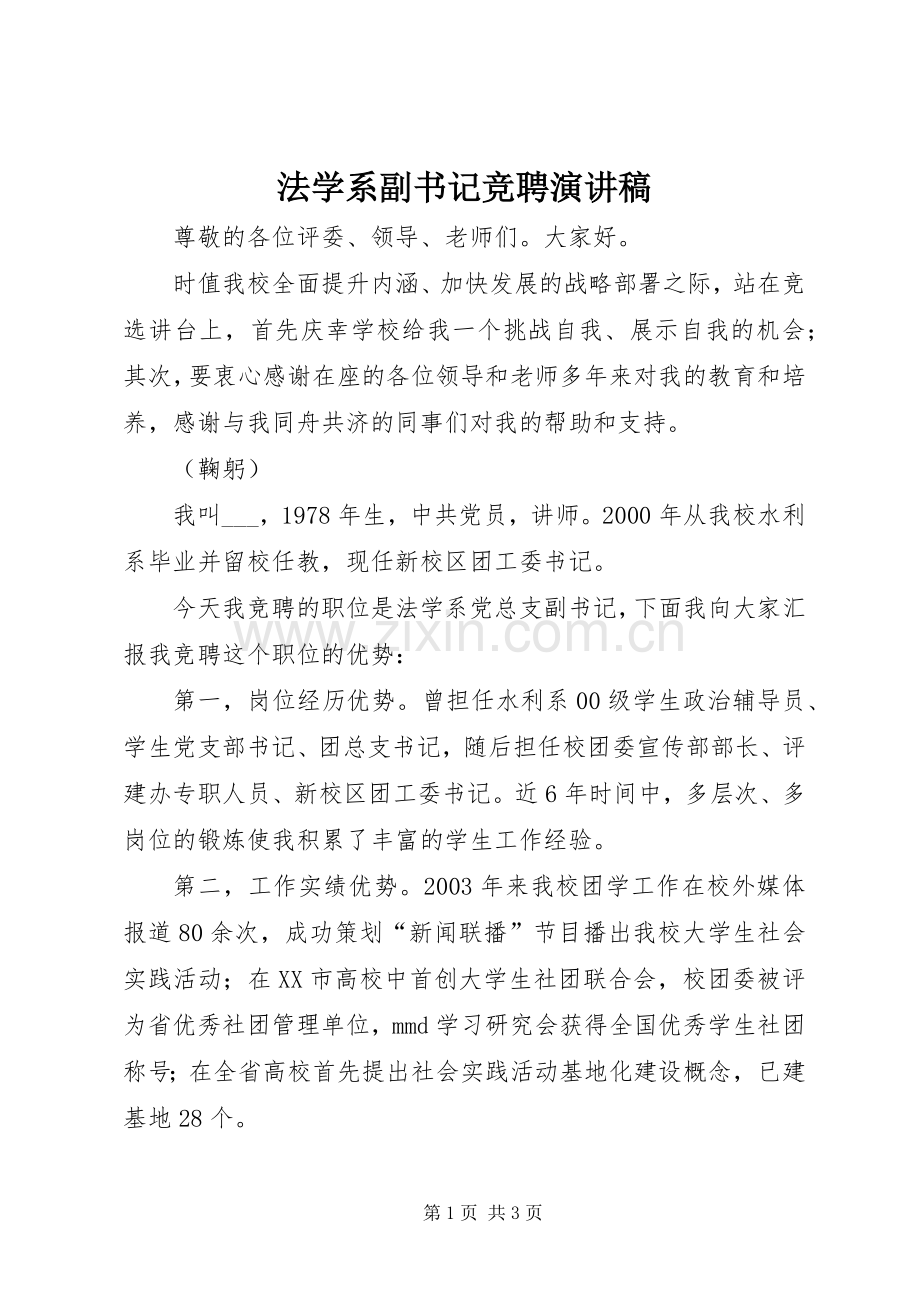 法学系副书记竞聘演讲稿.docx_第1页