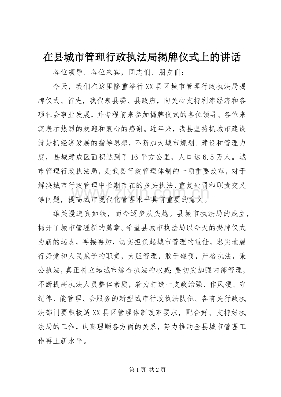 在县城市管理行政执法局揭牌仪式上的讲话.docx_第1页
