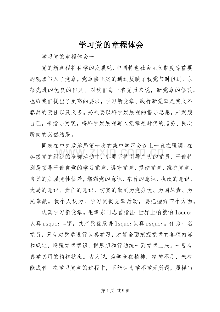 学习党的章程体会.docx_第1页