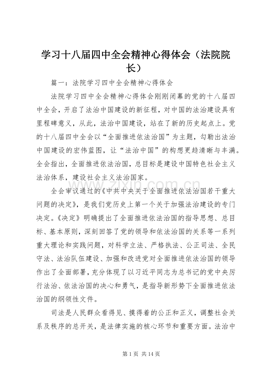 学习十八届四中全会精神心得体会（法院院长）.docx_第1页