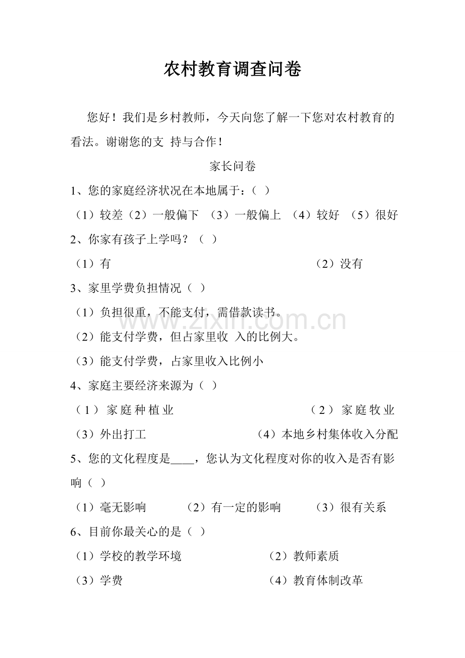 农村教育问卷调查.doc_第1页