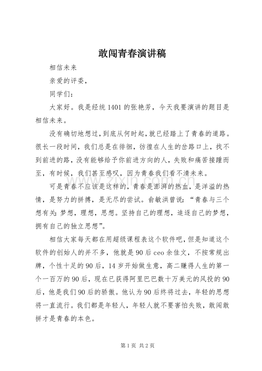 敢闯青春演讲稿.docx_第1页