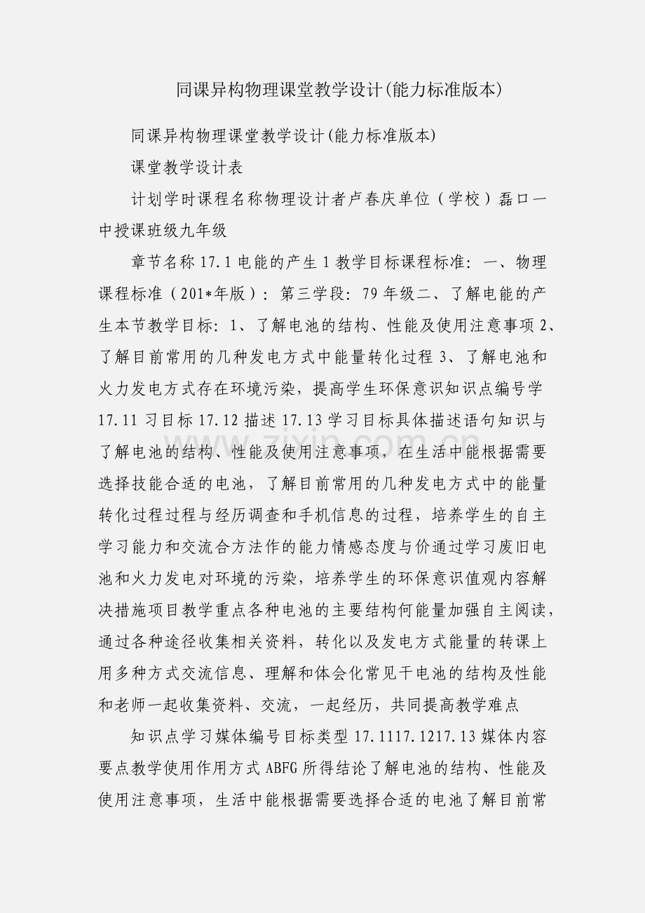 同课异构物理课堂教学设计(能力标准版本).docx_第1页