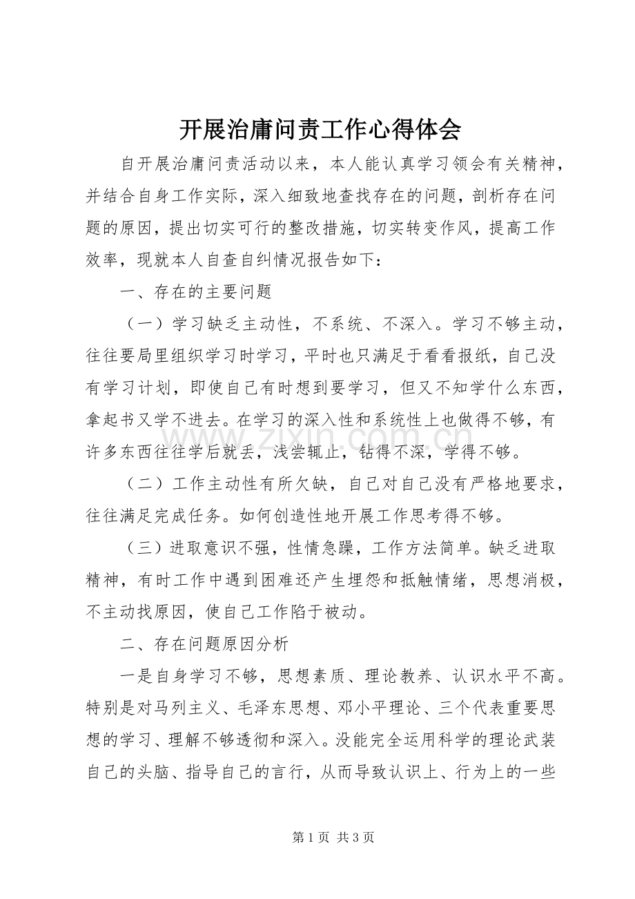 开展治庸问责工作心得体会.docx_第1页