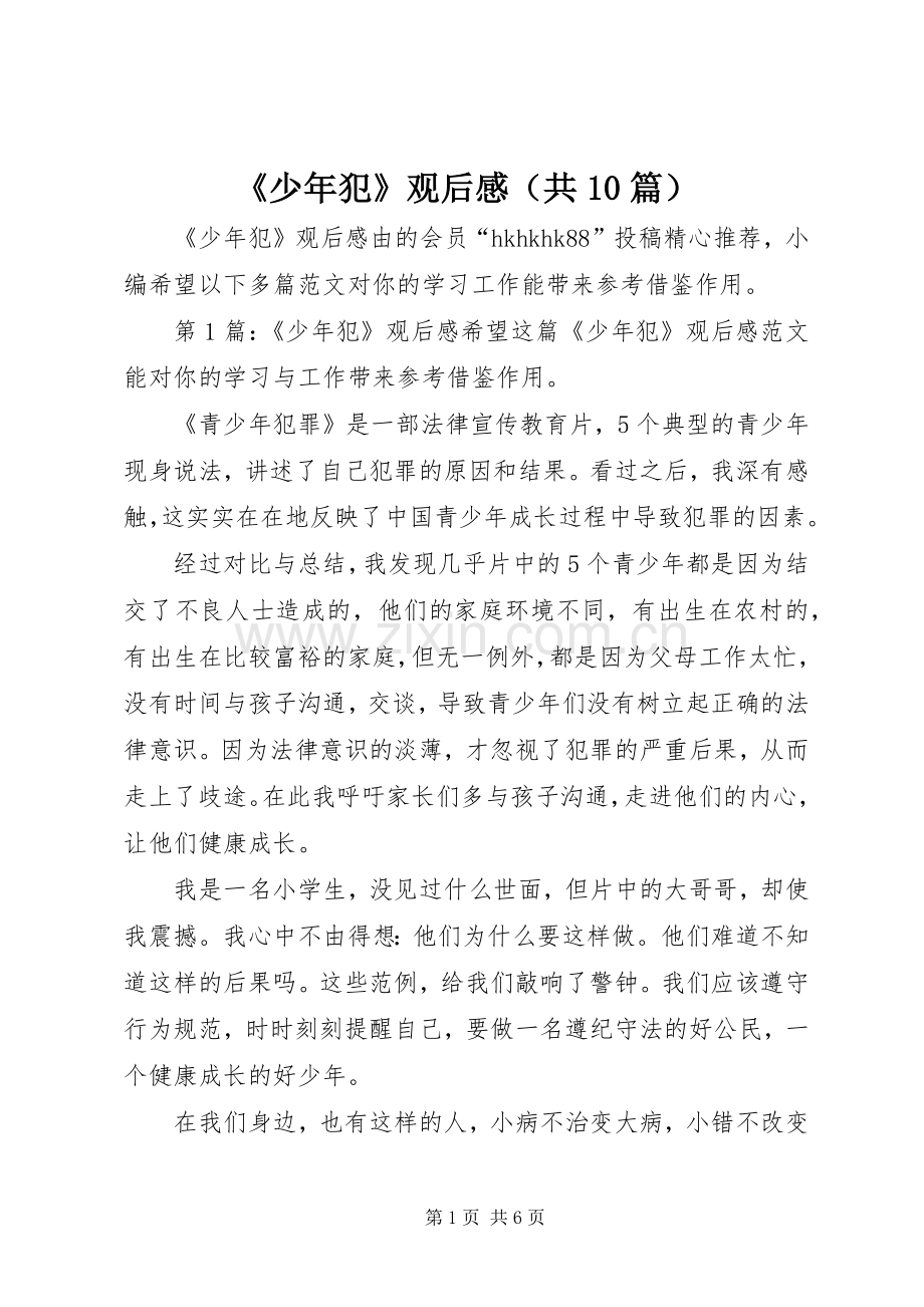 《少年犯》观后感（共10篇）.docx_第1页