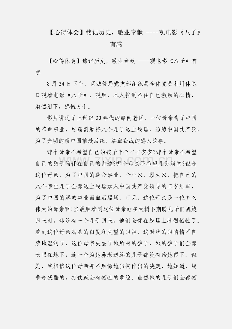 【心得体会】铭记历史敬业奉献 ----观电影《八子》有感.docx_第1页