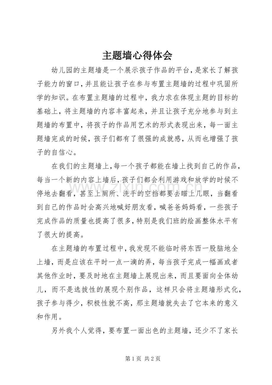 主题墙心得体会.docx_第1页