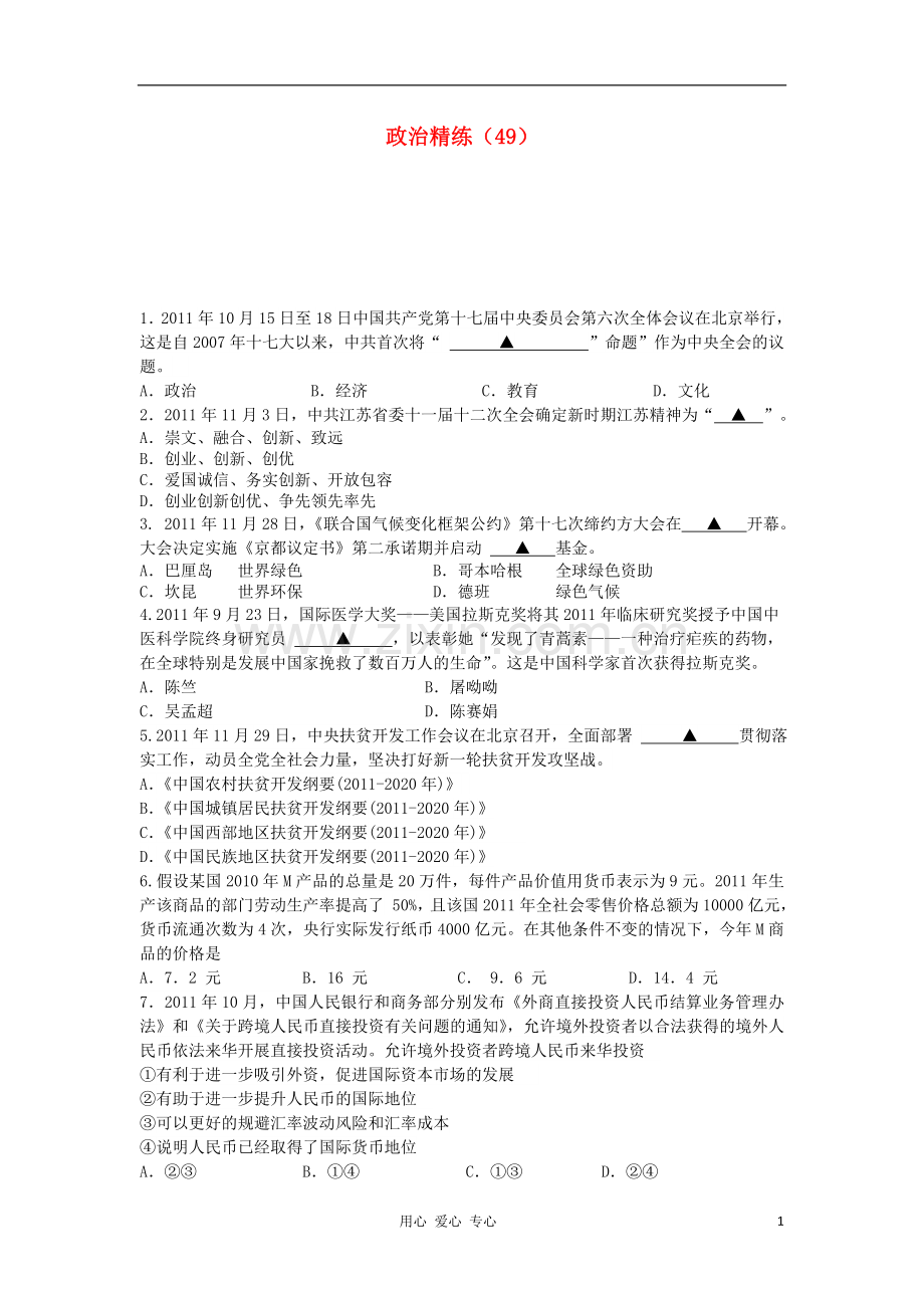 高三政治冲刺复习-政治精练49.doc_第1页
