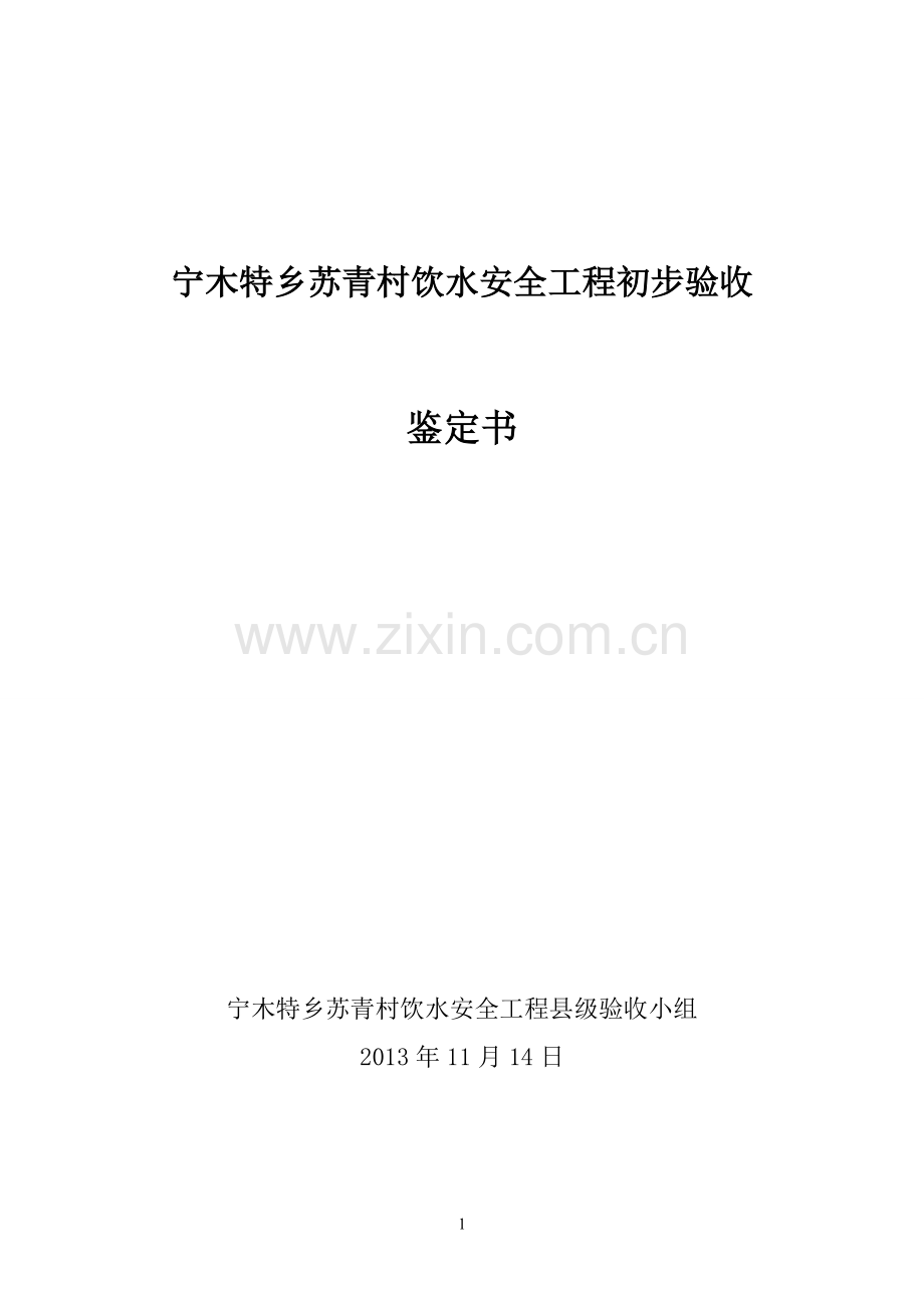 多松拉让村验收鉴定书.doc_第1页