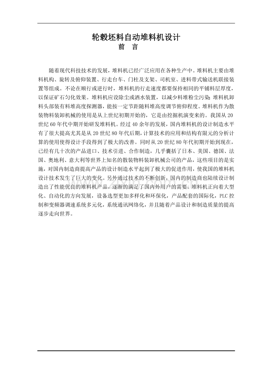 轮毂坯料自动堆料机设计.doc_第1页