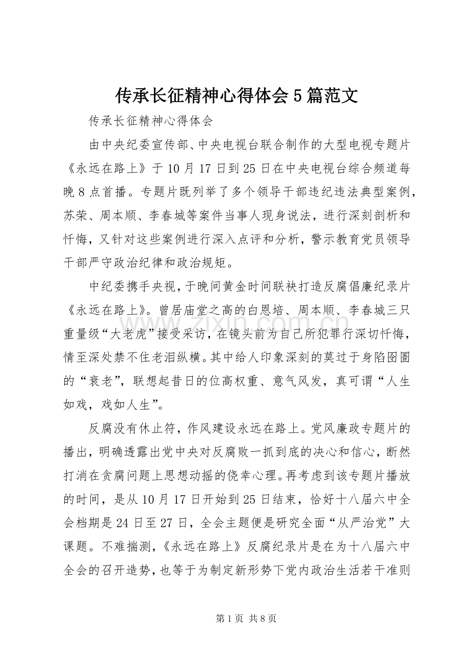 传承长征精神心得体会5篇范文.docx_第1页