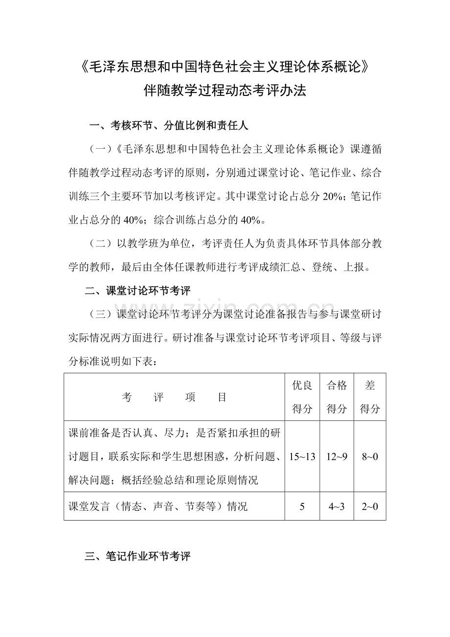 《概论》伴随教学过程动态考评办法.doc_第1页