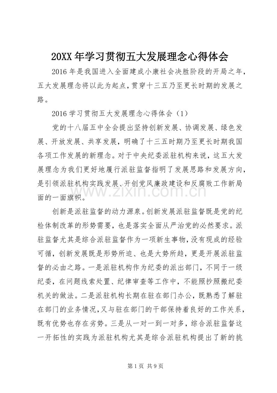 20XX年学习贯彻五大发展理念心得体会.docx_第1页