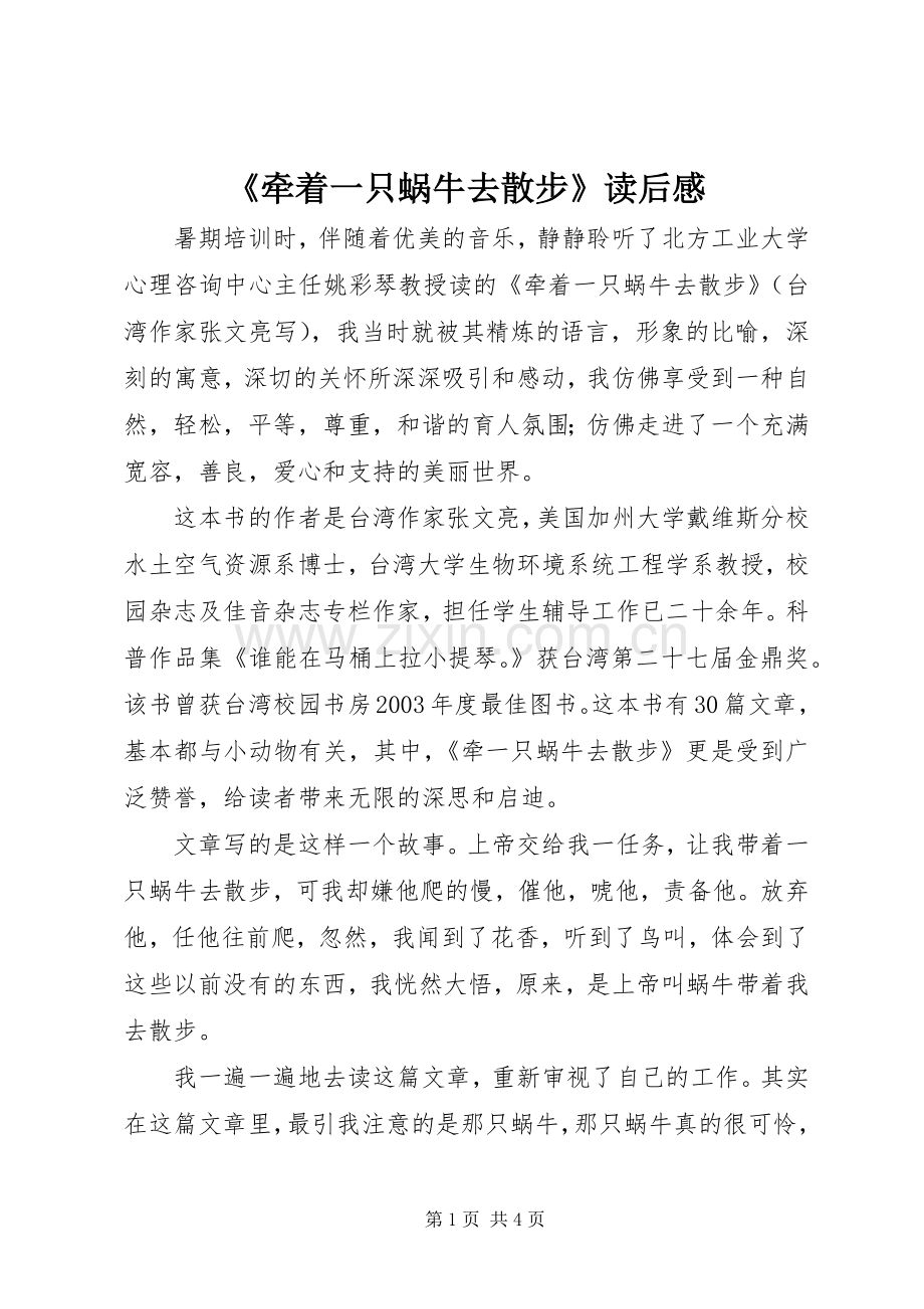 《牵着一只蜗牛去散步》读后感.docx_第1页