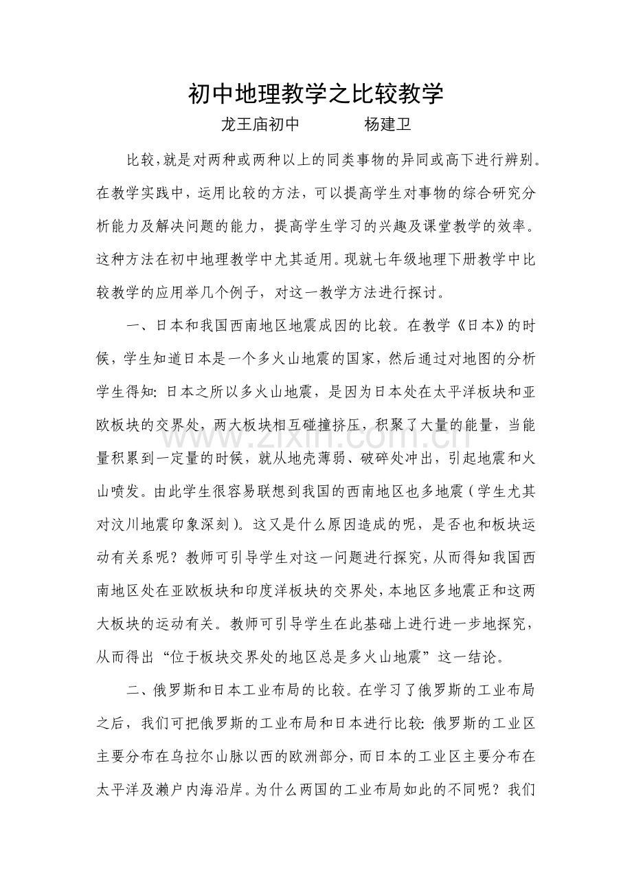 初中地理教学之比较教学.doc_第1页