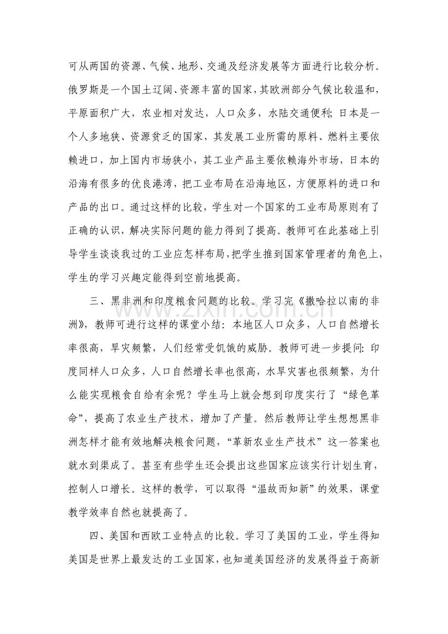 初中地理教学之比较教学.doc_第2页