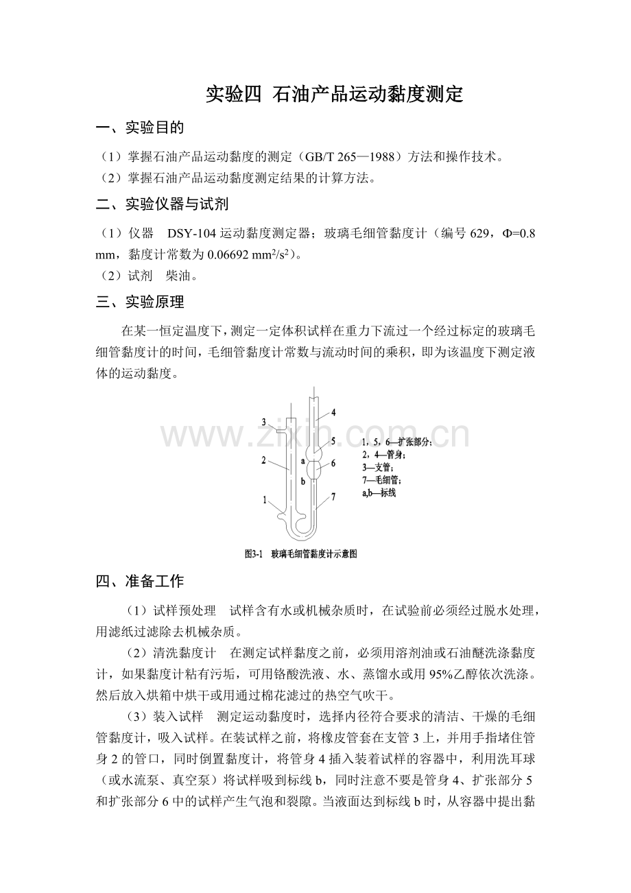 实验四 石油产品运动黏度测定.doc_第1页
