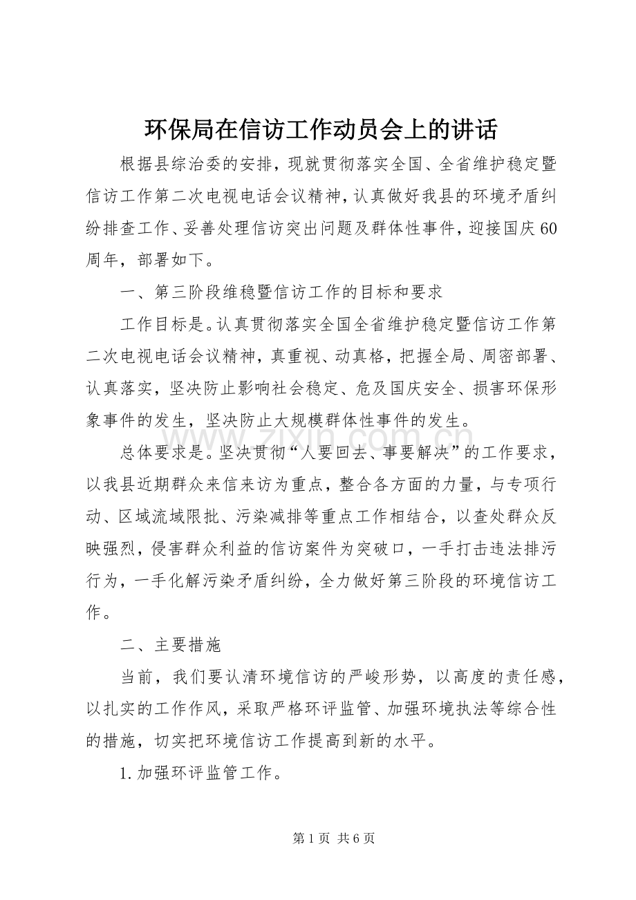 环保局在信访工作动员会上的讲话.docx_第1页
