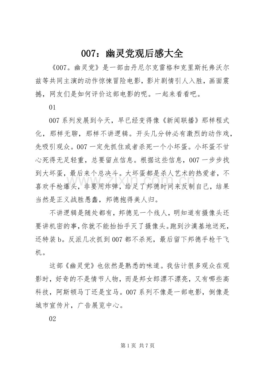 007：幽灵党观后感大全.docx_第1页