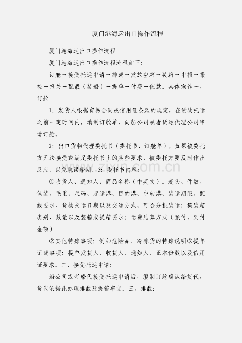 厦门港海运出口操作流程.docx_第1页