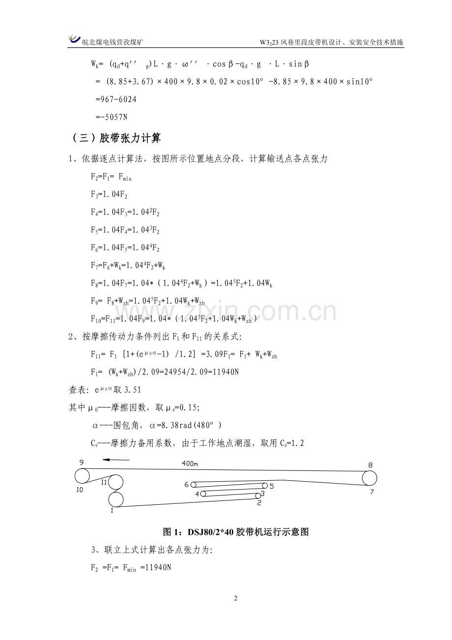 W3223风巷里段皮带机设计安装安全技术措施10.6.doc_第2页