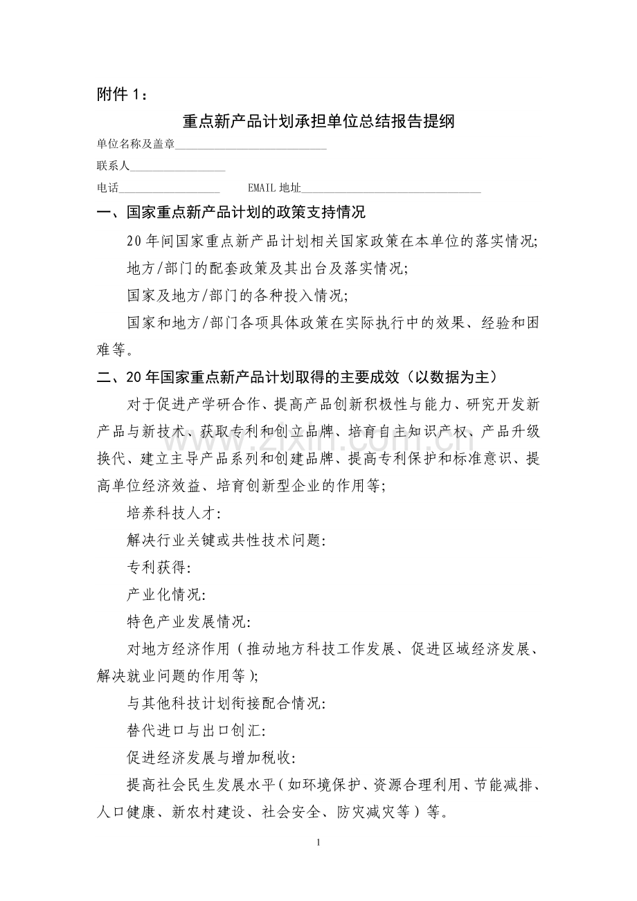 重点新产品计划承担单位总结报告提纲.doc_第1页