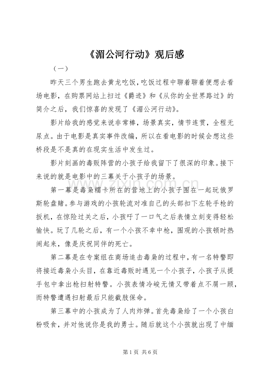 《湄公河行动》观后感.docx_第1页