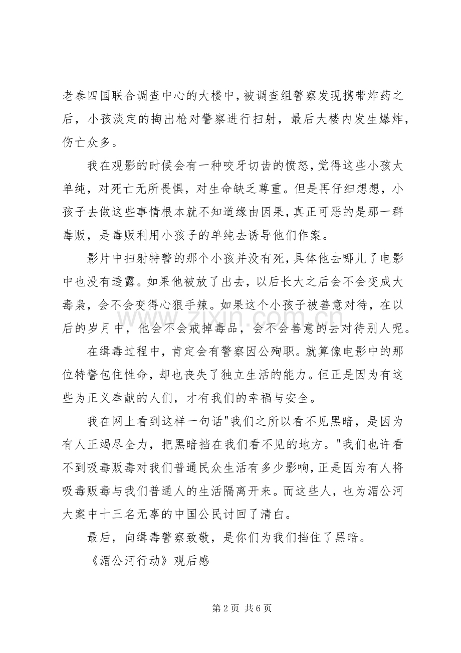 《湄公河行动》观后感.docx_第2页