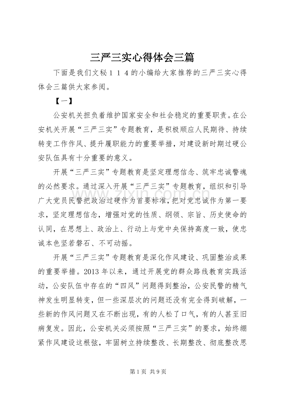三严三实心得体会三篇.docx_第1页