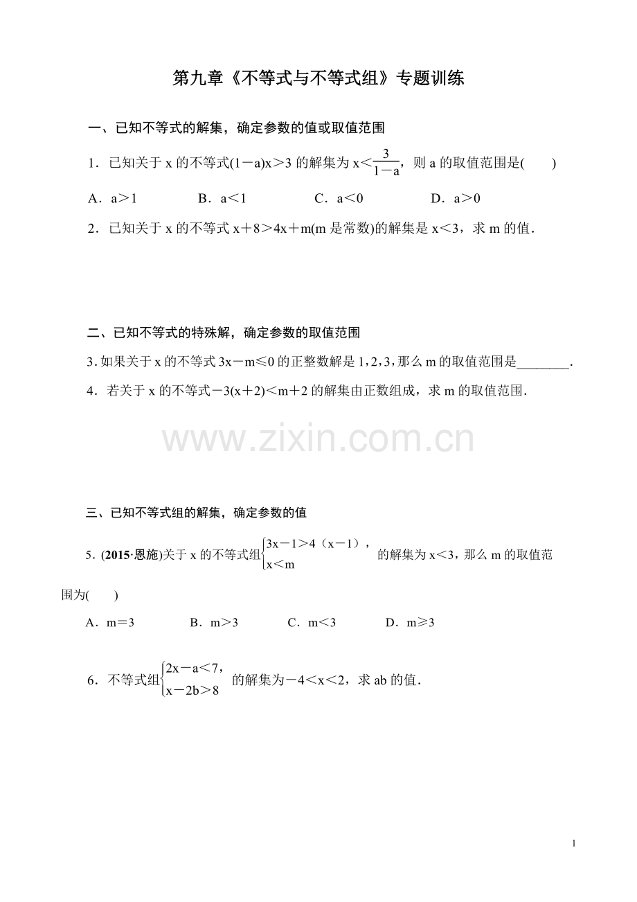 巧解含参数的不等式与不等式组的有关应用.doc_第1页