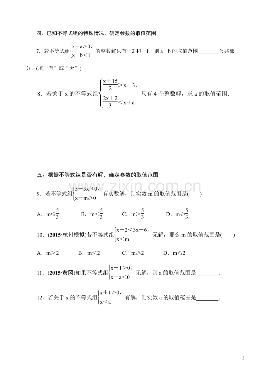 巧解含参数的不等式与不等式组的有关应用.doc_第2页
