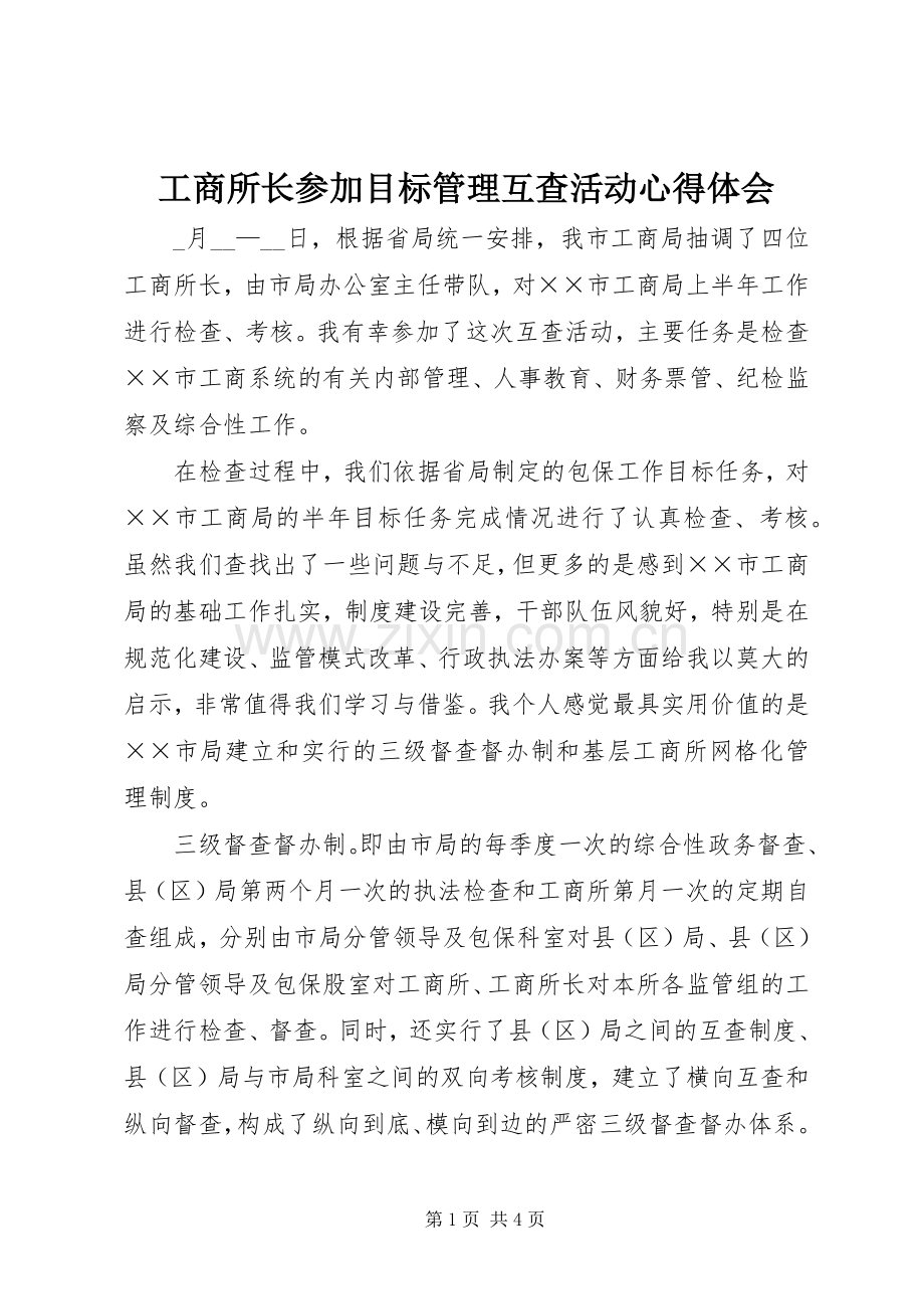 工商所长参加目标管理互查活动心得体会.docx_第1页