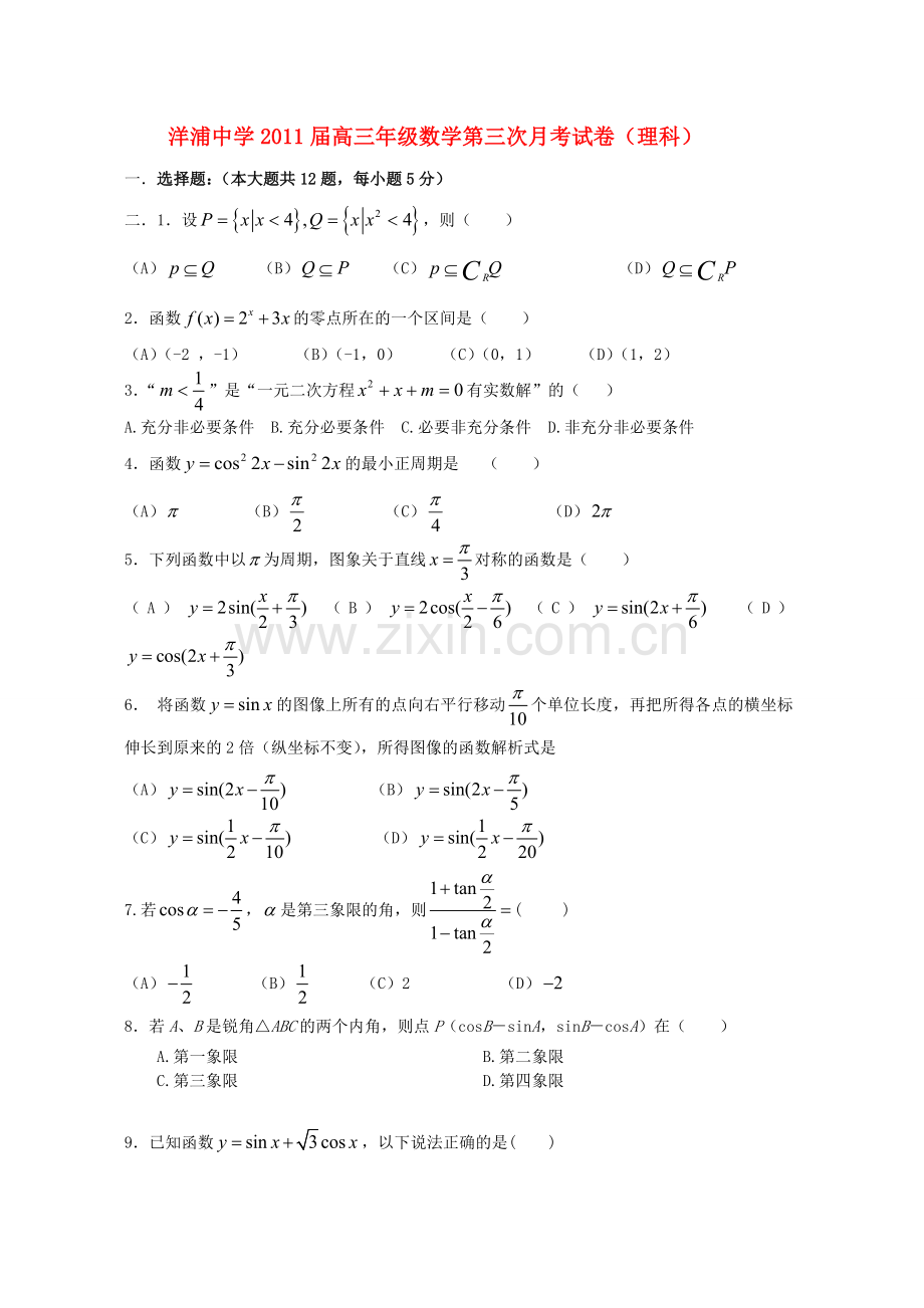 海南省洋浦中学2011届高三数学第三次月考-理-新人教A版【会员独享】.doc_第1页