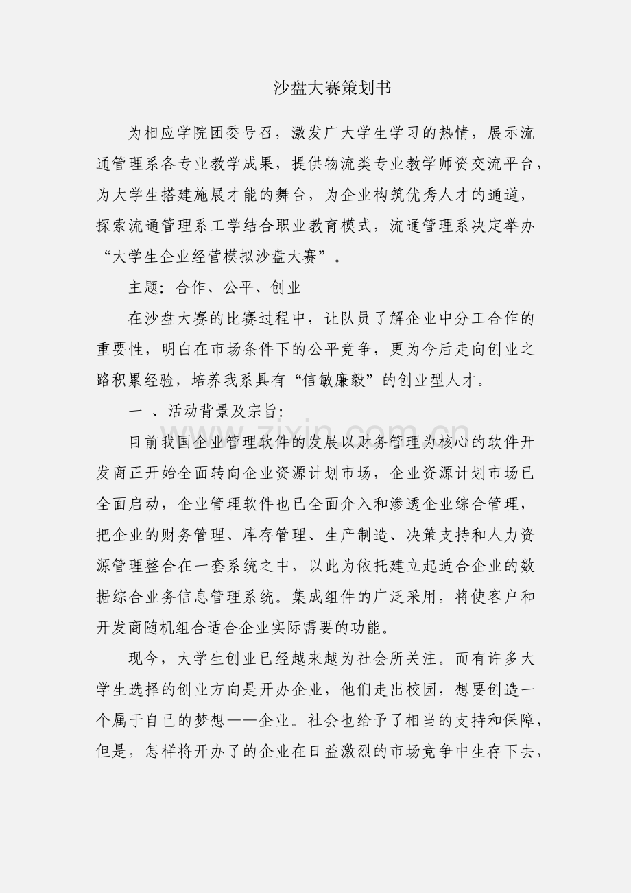 沙盘大赛策划书.docx_第1页