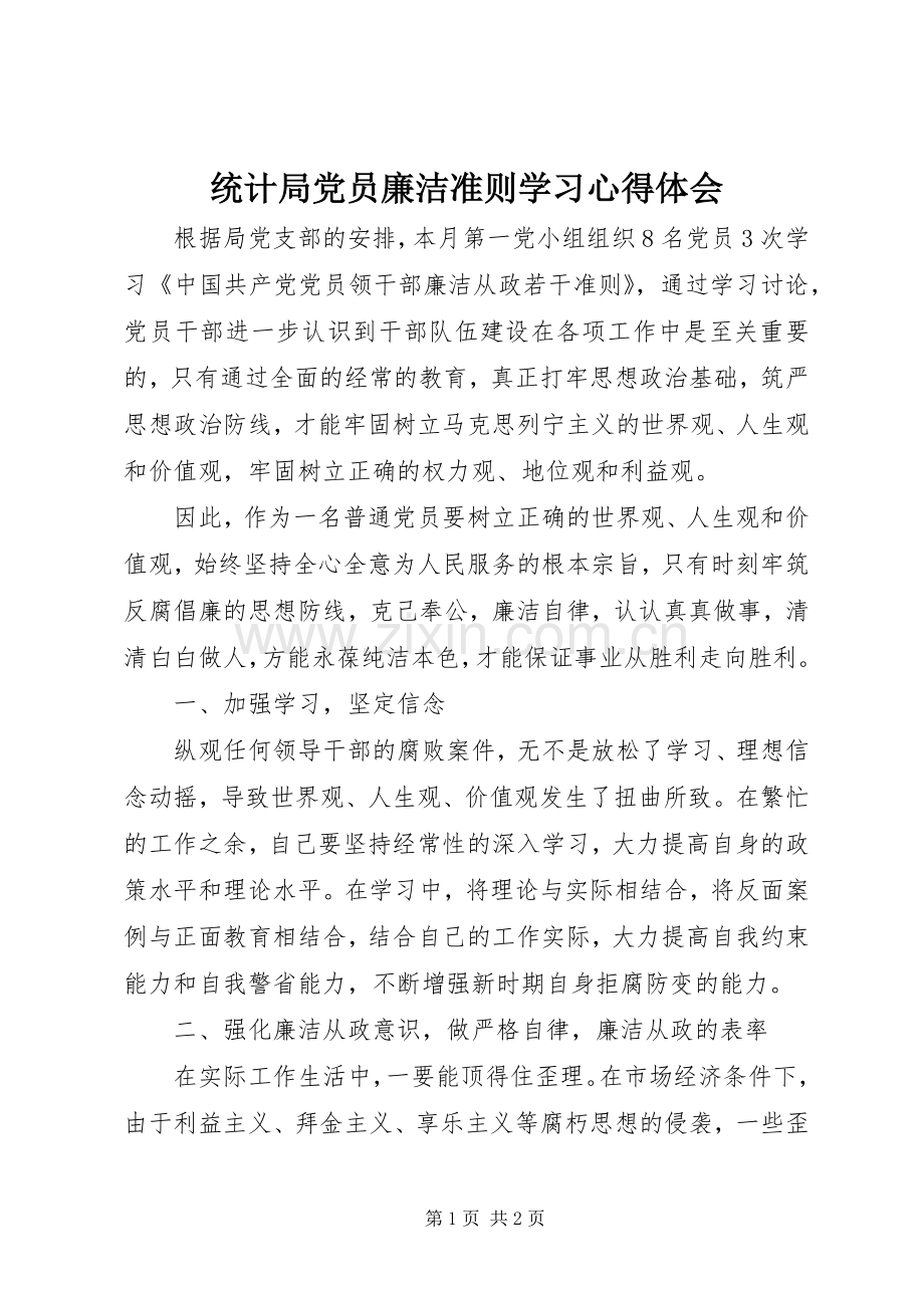 统计局党员廉洁准则学习心得体会.docx_第1页