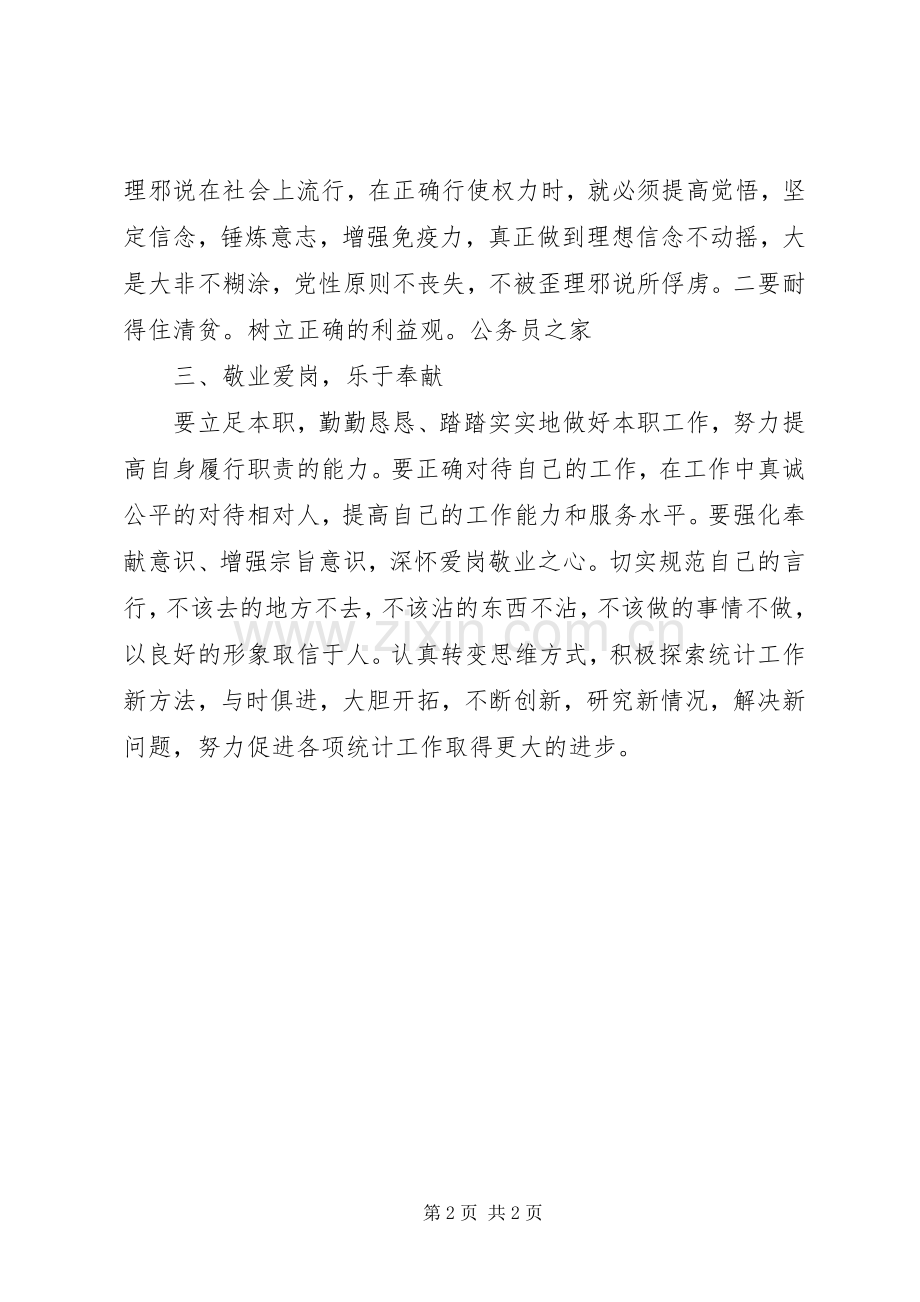 统计局党员廉洁准则学习心得体会.docx_第2页