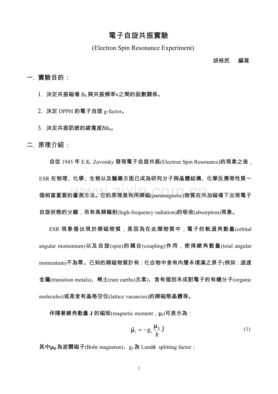 电子自旋共振实验.doc_第1页