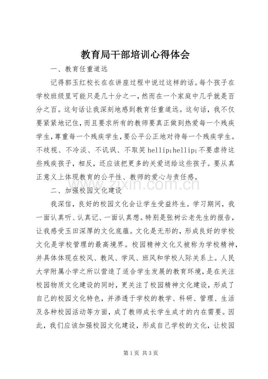 教育局干部培训心得体会.docx_第1页