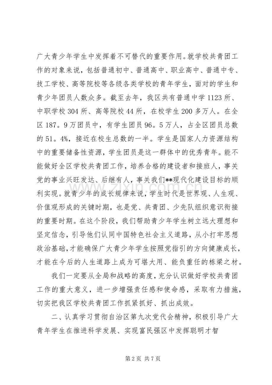 学校共青团工作会议讲话材料.docx_第2页