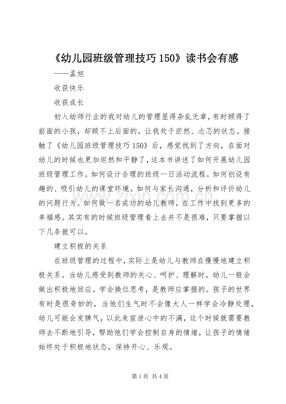 《幼儿园班级管理技巧150》读书会有感.docx_第1页