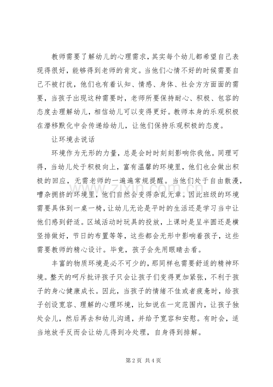 《幼儿园班级管理技巧150》读书会有感.docx_第2页