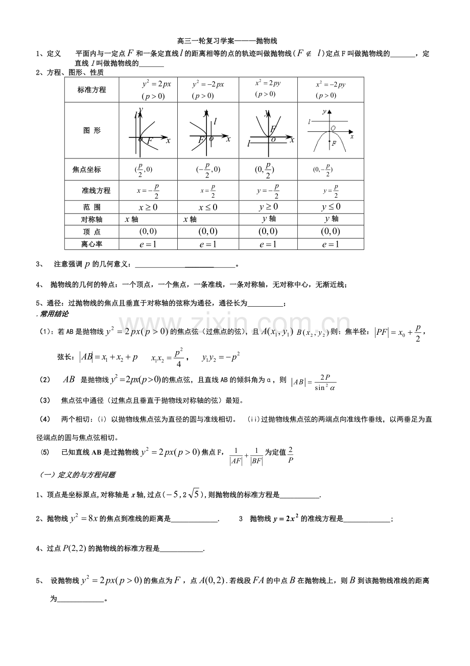 修改高三一轮抛物线学案.doc_第1页