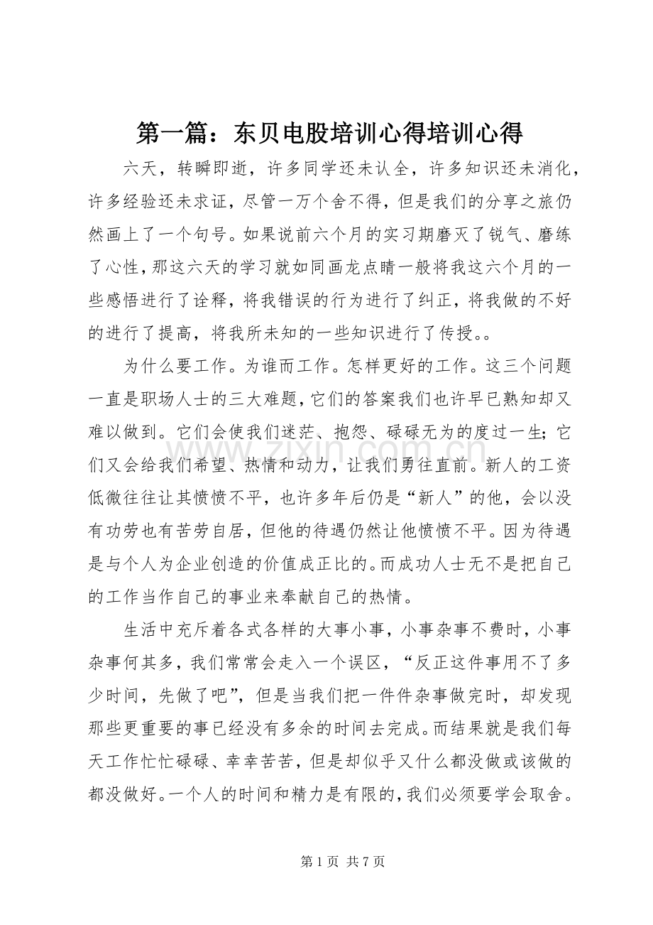 第一篇：东贝电股培训心得培训心得.docx_第1页
