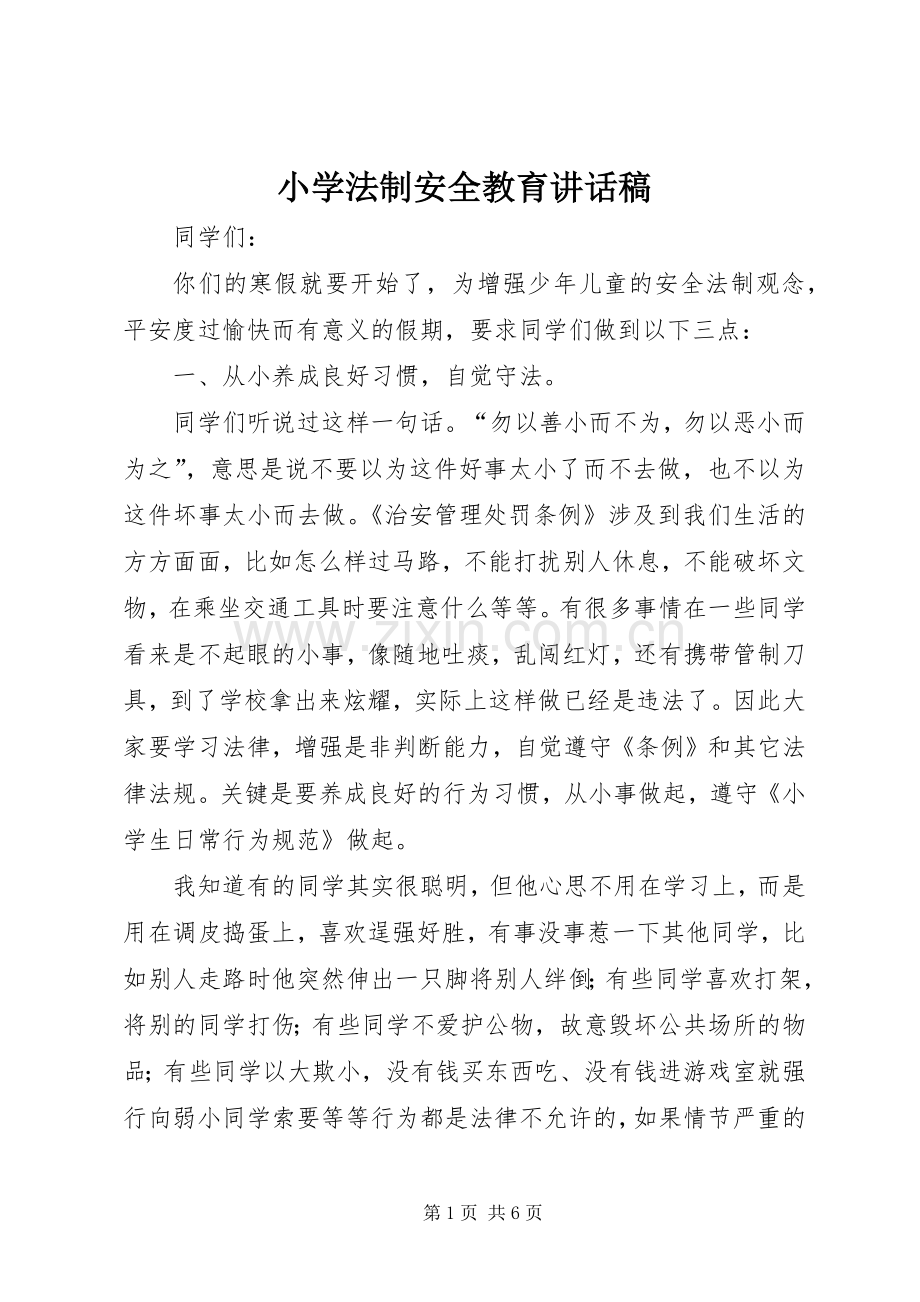 小学法制安全教育讲话稿.docx_第1页