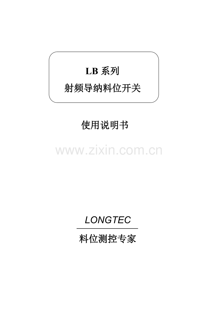 LB系列射频导纳料位开关.docx_第1页