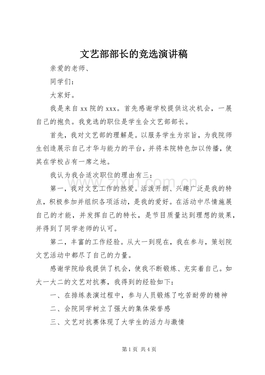 文艺部部长的竞选演讲稿.docx_第1页