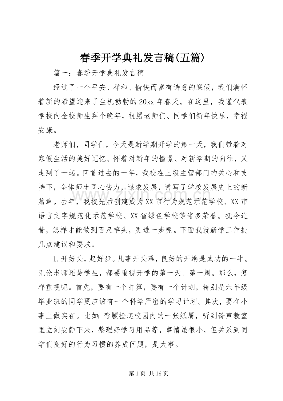 春季开学典礼发言稿(五篇).docx_第1页