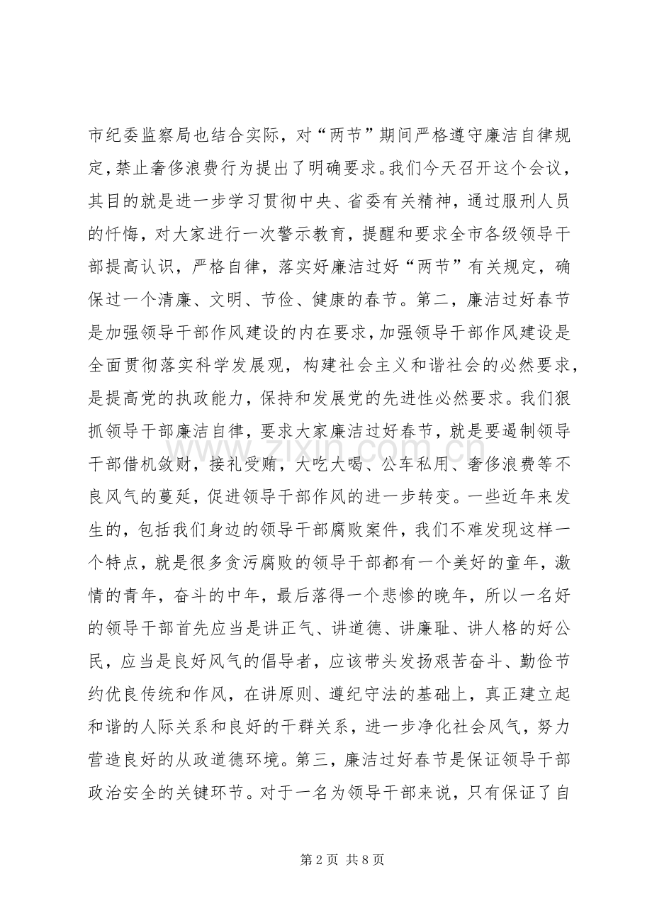 全市领导干部清廉过春节警示教育大会讲话稿.docx_第2页