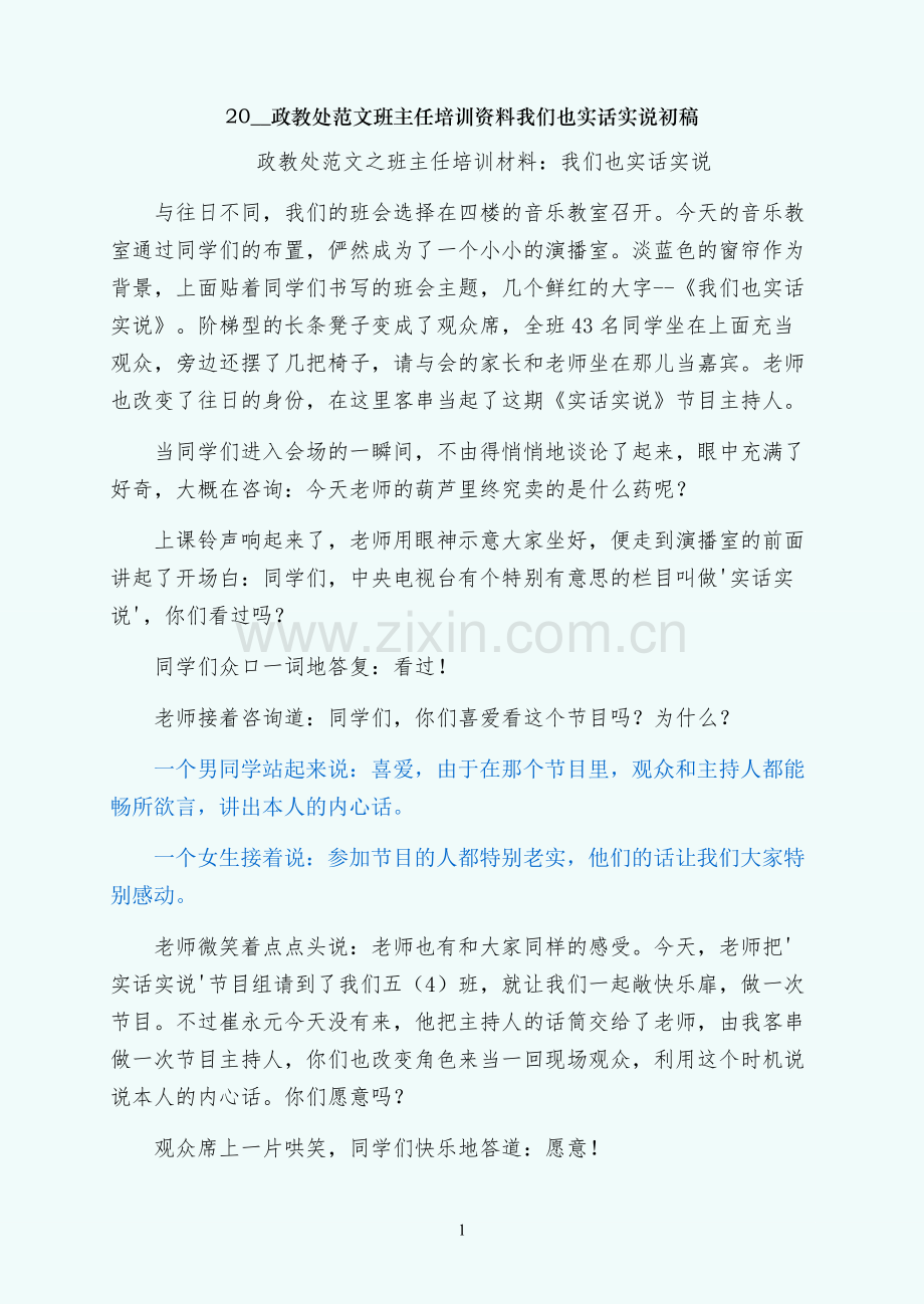 班主任培训资料我们也实话实说初稿.docx_第1页