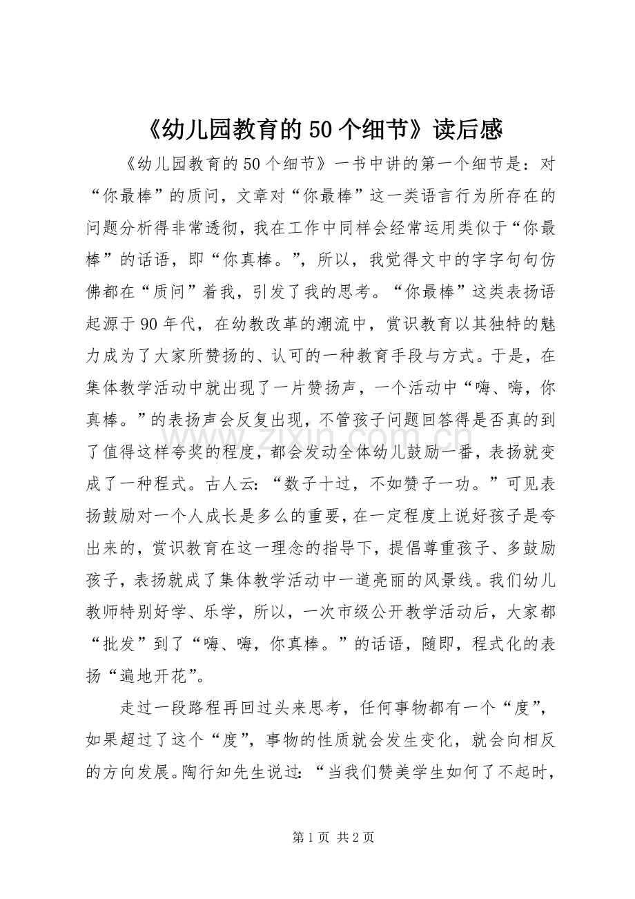 《幼儿园教育的50个细节》读后感.docx_第1页
